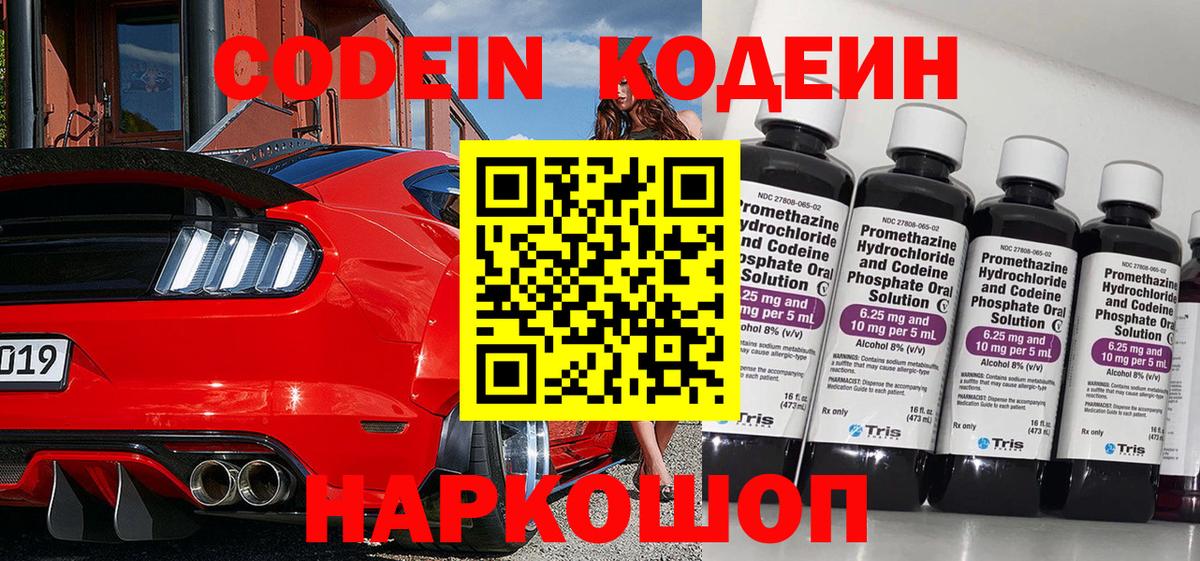 Кодеин Purple Drank  Вход с VPN  Кодеиновый сироп Lean Purple Drank  Вязники 